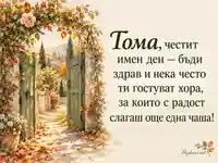 Акварелна картичка за имен ден на Тома с отворена градинска порта