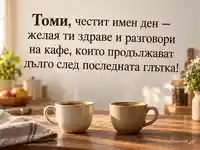 Имен ден на Томи с две чаши кафе и пожелание за дълги разговори
