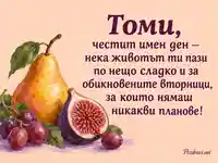 Имен ден на Томи с круша, смокиня и пожелание за малките радости