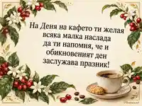 Ден на кафето с ботаническа рамка, чаша кафе и топло пожелание