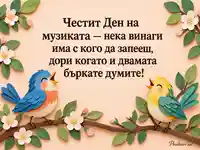 Честит Ден на музиката с две пеещи птици
