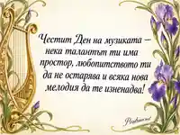 Международен ден на музиката със златна лира и лилави ириси
