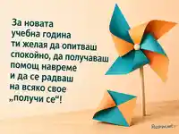 Хартиена въртележка и насърчително послание за новата учебна година