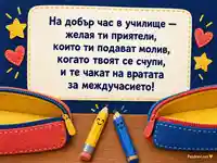 На добър час в училище — картичка с усмихнати моливи и послание за приятелство