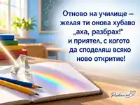 Отново на училище — призма, дъга и нови открития за 15 септември