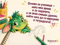 Отново на училище — усмихнат зелен дракон и тетрадка за 15 септември