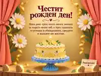 Топла сцена за рожден ден с лимонова торта, маргаритки и сърдечен надпис