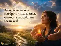 Картичка за Вяра със свещ, изгрев и пожелание за сила и спокойствие