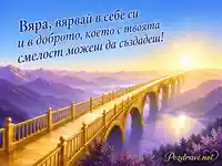 Златен мост към изгрева с пожелание за вяра, надежда и смелост