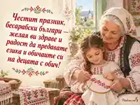 Ден на бесарабските българи – баба и внучка предават традициите с обич