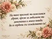 Далии и сърдечно послание за Деня на тъщата и свекървата