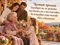 Ден на тъщата и свекървата с букет от внучка и семейна обич