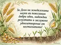 Ден на земеделската наука с житни класове, кълнове и лупа