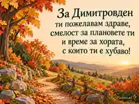 Димитровден с есенна пътека и послание за здраве, смелост и близост