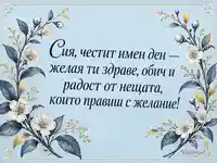 Честит имен ден, Сия — бели цветя и златисти акценти върху светлосин фон
