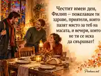 Честит имен ден, Филип — уютна есенна вечеря сред приятели