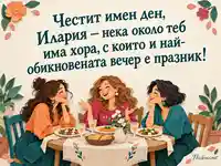Имен ден на Илария с три усмихнати приятелки около празнична маса