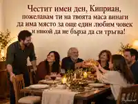 Честит имен ден, Киприан – споделен хляб и място за още един любим човек