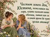 Имен ден на Юстина – бродирани цветя и послание за приятелство