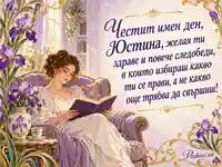 Имен ден на Юстина с виолетови ириси, книга и послание за спокойни следобеди