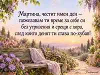 Честит имен ден, Мартина — романтична градина с пейка и лилави астри