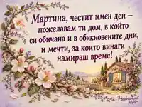 Имен ден на Мартина – бродирани цветя, уютен дом и време за мечти