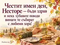 Честит имен ден, Несторе — есенна наздравица и споделена радост
