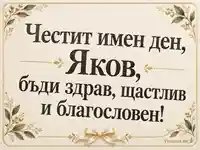 Честит имен ден, Яков – кремава картичка със златиста рамка и нежни клонки