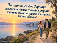 Честит имен ден, Зорница – споделена разходка край езеро по изгрев