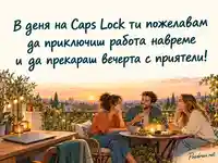 Международен ден на Caps Lock – работа навреме и вечер с приятели