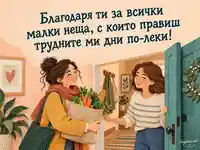 Благодарност за малките жестове на грижа и приятелска подкрепа