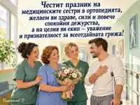 Благодарен пациент с букет за празника на медицинските сестри в ортопедията