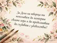 За Деня на твореца — нежни цветя, четки и лично послание