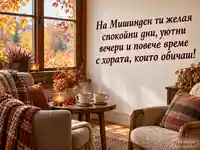 Мишинден с две топли чаши, есенен уют и време за любимите хора