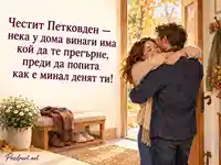 Честит Петковден — топла прегръдка на прага на дома
