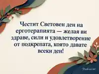 Световен ден на ерготерапията с хартиени цветя и послание за здраве и удовлетворение