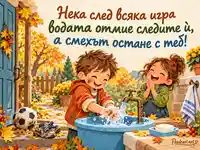 Световен ден на миенето на ръце – сапунени мехурчета и детски смях след есенна игра