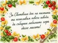 Световен ден на пастата с акварелни фарфале, босилек и послание за споделена трапеза