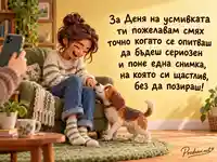 Световен ден на усмивката – спонтанен смях с малко куче